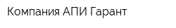 Компания АПИ Гарант