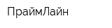ПраймЛайн
