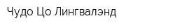 Чудо Цо Лингвалэнд