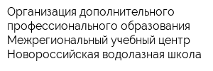 Организация дополнительного профессионального образования Межрегиональный учебный центр Новороссийская водолазная школа