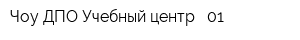 Чоу ДПО Учебный центр - 01