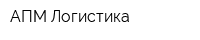 АПМ Логистика