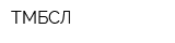 ТМБСЛ