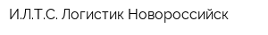 ИЛТС-Логистик Новороссийск