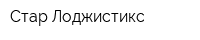 Стар Лоджистикс