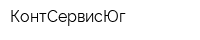 КонтСервисЮг