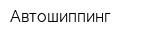Автошиппинг