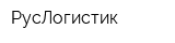РусЛогистик