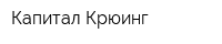 Капитал Крюинг