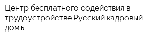 Центр бесплатного содействия в трудоустройстве Русский кадровый домъ