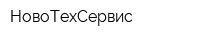НовоТехСервис