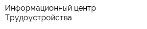 Информационный центр Трудоустройства