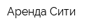 Аренда-Сити