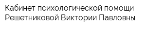 Кабинет психологической помощи Решетниковой Виктории Павловны