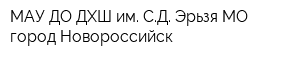 МАУ ДО ДХШ им СД Эрьзя МО город Новороссийск
