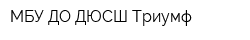 МБУ ДО ДЮСШ Триумф