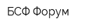 БСФ Форум