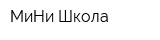 МиНи-Школа