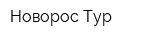 Новорос-Тур