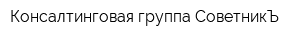 Консалтинговая группа СоветникЪ