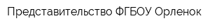 Представительство ФГБОУ Орленок
