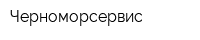 Черноморсервис