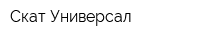 Скат-Универсал