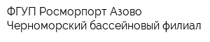ФГУП Росморпорт Азово-Черноморский бассейновый филиал