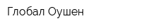 Глобал Оушен
