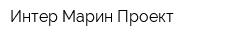 Интер Марин Проект