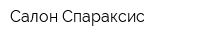 Салон Спараксис
