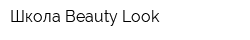 Школа Beauty Look