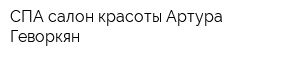 СПА-салон красоты Артура Геворкян