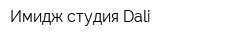 Имидж студия Dali