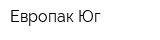 Европак-Юг