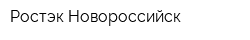 Ростэк-Новороссийск