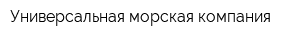 Универсальная морская компания