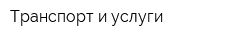 Транспорт и услуги