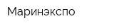 Маринэкспо