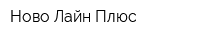 Ново-Лайн Плюс