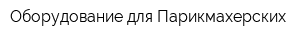 Оборудование для Парикмахерских