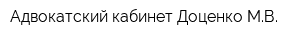 Адвокатский кабинет Доценко МВ