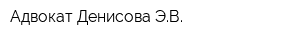Адвокат Денисова ЭВ