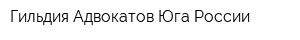 Гильдия Адвокатов Юга России