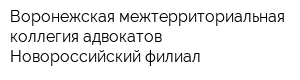 Воронежская межтерриториальная коллегия адвокатов Новороссийский филиал
