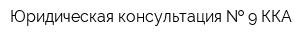 Юридическая консультация   9 ККА