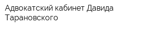 Адвокатский кабинет Давида Тарановского