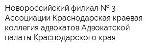 Новороссийский филиал   3 Ассоциации Краснодарская краевая коллегия адвокатов Адвокатской палаты Краснодарского края