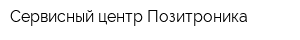Сервисный центр Позитроника