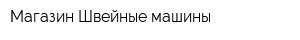 Магазин Швейные машины